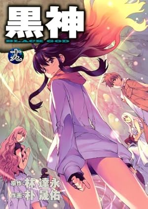 Amazon.co.jp: 黒神(19)(完) (ヤングガンガンコミックス) : イム